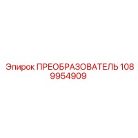 1089954909 ПРЕОБРАЗОВАТЕЛЬ Epiroc