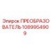 1089954909 ПРЕОБРАЗОВАТЕЛЬ Epiroc