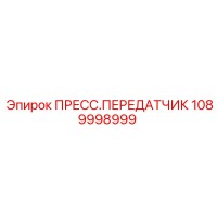 1089998999 ПРЕСС.ПЕРЕДАТЧИК Epiroc