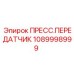 1089998999 ПРЕСС.ПЕРЕДАТЧИК Epiroc