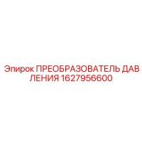 1627956600 ПРЕОБРАЗОВАТЕЛЬ ДАВЛЕНИЯ Epiroc