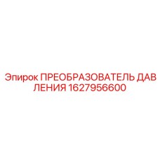 1627956600 ПРЕОБРАЗОВАТЕЛЬ ДАВЛЕНИЯ Epiroc