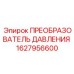 1627956600 ПРЕОБРАЗОВАТЕЛЬ ДАВЛЕНИЯ Epiroc