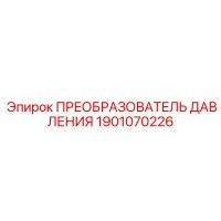 1901070226 ПРЕОБРАЗОВАТЕЛЬ ДАВЛЕНИЯ Epiroc
