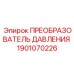 Преобразователь давления 1901070226 от Epiroc