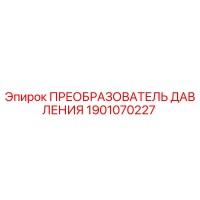 1901070227 ПРЕОБРАЗОВАТЕЛЬ ДАВЛЕНИЯ Epiroc