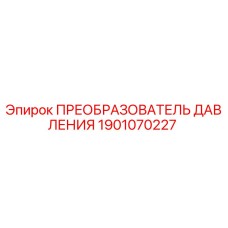 Оригинальный преобразователь давления 1901070227 Epiroc