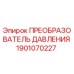 Оригинальный преобразователь давления 1901070227 Epiroc