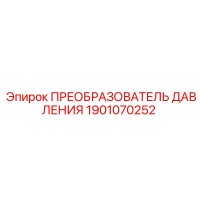 1901070252 ПРЕОБРАЗОВАТЕЛЬ ДАВЛЕНИЯ Epiroc