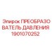 Взрывозащищенный преобразователь давления 1901070252 Epiroc