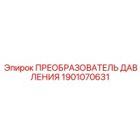 1901070631 ПРЕОБРАЗОВАТЕЛЬ ДАВЛЕНИЯ Epiroc