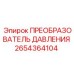 2654364104 ПРЕОБРАЗОВАТЕЛЬ ДАВЛЕНИЯ Epiroc