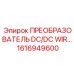 Электронный преобразователь для горного оборудования Epiroc