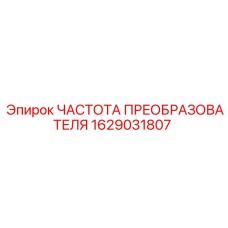 1629031807 ЧАСТОТА ПРЕОБРАЗОВАТЕЛЯ Epiroc