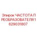 1629031807 ЧАСТОТА ПРЕОБРАЗОВАТЕЛЯ Epiroc