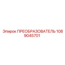 1089045701 ПРЕОБРАЗОВАТЕЛЬ Epiroc