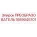 1089045701 ПРЕОБРАЗОВАТЕЛЬ Epiroc