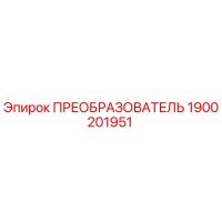 1900201951 ПРЕОБРАЗОВАТЕЛЬ Epiroc