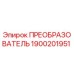 1900201951 ПРЕОБРАЗОВАТЕЛЬ Epiroc