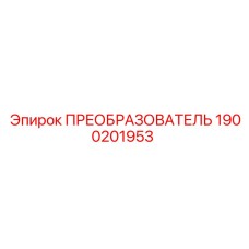 1900201953 ПРЕОБРАЗОВАТЕЛЬ Epiroc