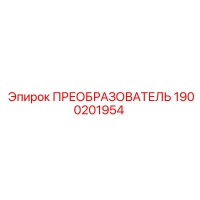 1900201954 ПРЕОБРАЗОВАТЕЛЬ Epiroc