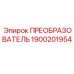 1900201954 ПРЕОБРАЗОВАТЕЛЬ Epiroc