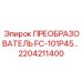 2204211400 ПРЕОБРАЗОВАТЕЛЬ FC-101P45 Epiroc