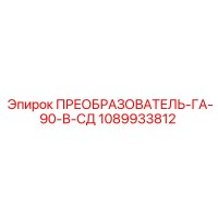 1089933812 ПРЕОБРАЗОВАТЕЛЬ-ГА-90-В-СД от Epiroc