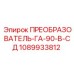 1089933812 ПРЕОБРАЗОВАТЕЛЬ-ГА-90-В-СД от Epiroc