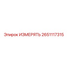 2651117315 ИЗМЕРЯТЬ Epiroc