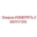 2651117315 ИЗМЕРЯТЬ Epiroc