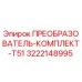 3222148995 ПРЕОБРАЗОВАТЕЛЬ-КОМПЛЕКТ-T51 Epiroc