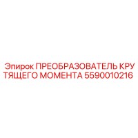 5590010216 ПРЕОБРАЗОВАТЕЛЬ КРУТЯЩЕГО МОМЕНТА Epiroc