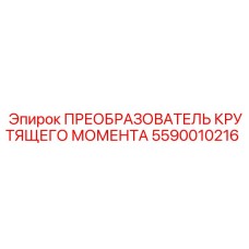 5590010216 ПРЕОБРАЗОВАТЕЛЬ КРУТЯЩЕГО МОМЕНТА Epiroc