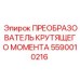 5590010216 ПРЕОБРАЗОВАТЕЛЬ КРУТЯЩЕГО МОМЕНТА Epiroc