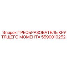5590010252 ПРЕОБРАЗОВАТЕЛЬ КРУТЯЩЕГО МОМЕНТА Epiroc