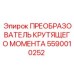 5590010252 ПРЕОБРАЗОВАТЕЛЬ КРУТЯЩЕГО МОМЕНТА Epiroc