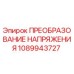 1089943727 ПРЕОБРАЗОВАНИЕ НАПРЯЖЕНИЯ Epiroc