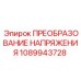 1089943728 ПРЕОБРАЗОВАНИЕ НАПРЯЖЕНИЯ Epiroc