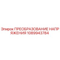 1089943784 ПРЕОБРАЗОВАНИЕ НАПРЯЖЕНИЯ Epiroc
