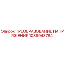 1089943784 ПРЕОБРАЗОВАНИЕ НАПРЯЖЕНИЯ Epiroc