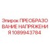 1089943784 ПРЕОБРАЗОВАНИЕ НАПРЯЖЕНИЯ Epiroc