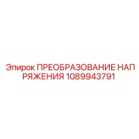 1089943791 ПРЕОБРАЗОВАНИЕ НАПРЯЖЕНИЯ Epiroc
