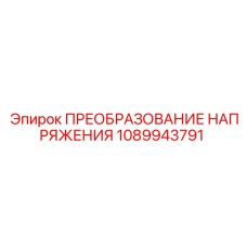 1089943791 ПРЕОБРАЗОВАНИЕ НАПРЯЖЕНИЯ Epiroc