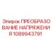 1089943791 ПРЕОБРАЗОВАНИЕ НАПРЯЖЕНИЯ Epiroc