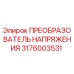 Оригинальный преобразователь напряжения 3176003531 Epiroc