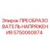 5750060874 ПРЕОБРАЗОВАТЕЛЬ НАПРЯЖЕНИЯ Epiroc