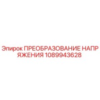 1089943628 ПРЕОБРАЗОВАНИЕ НАПРЯЖЕНИЯ Epiroc