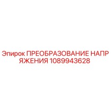 1089943628 ПРЕОБРАЗОВАНИЕ НАПРЯЖЕНИЯ Epiroc