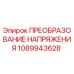 1089943628 ПРЕОБРАЗОВАНИЕ НАПРЯЖЕНИЯ Epiroc